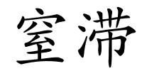 窒滞的解释