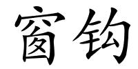 窗钩的解释