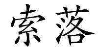 索落的解释