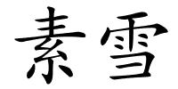 素雪的解释