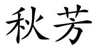 秋芳的解释