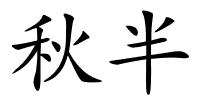 秋半的解释
