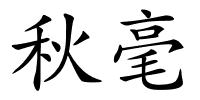 秋毫的解释