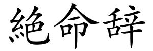 絶命辞的解释