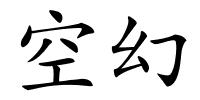 空幻的解释