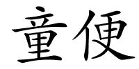童便的解释