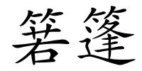 箬篷的解释