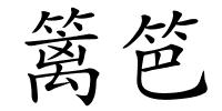 篱笆的解释
