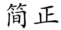 简正的解释