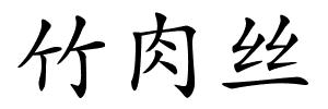 竹肉丝的解释