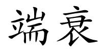 端衰的解释