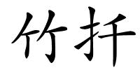 竹扦的解释