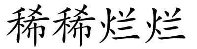 稀稀烂烂的解释