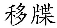 移牒的解释