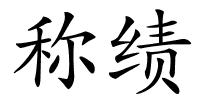 称绩的解释
