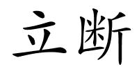 立断的解释