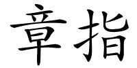 章指的解释