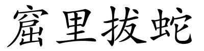 窟里拔蛇的解释