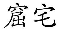 窟宅的解释