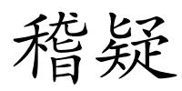 稽疑的解释