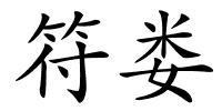 符娄的解释