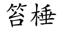 笞棰的解释