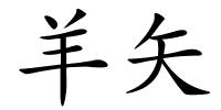 羊矢的解释