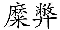 糜弊的解释