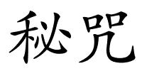 秘咒的解释