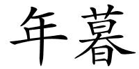 年暮的解释