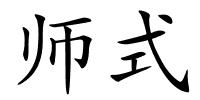 师式的解释