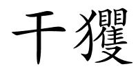 干玃的解释