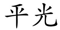 平光的解释