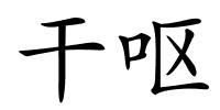 干呕的解释