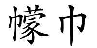 幪巾的解释