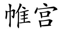 帷宫的解释