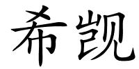 希觊的解释