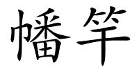 幡竿的解释