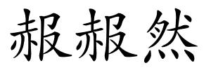 赧赧然的解释