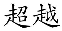 超越的解释
