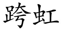 跨虹的解释