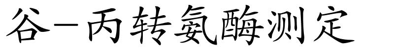 谷-丙转氨酶测定的解释