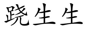 跷生生的解释