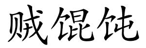 贼馄饨的解释