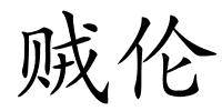 贼伦的解释