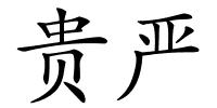 贵严的解释