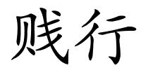 贱行的解释