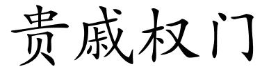 贵戚权门的解释