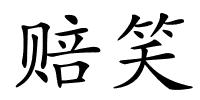 赔笑的解释