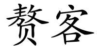 赘客的解释